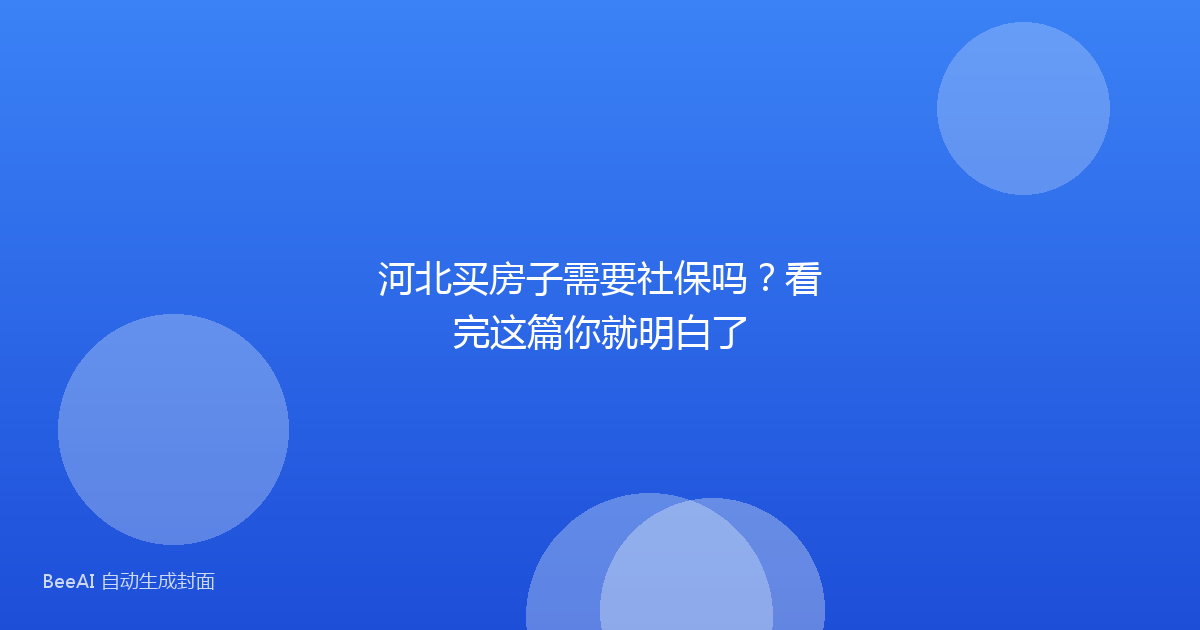 河北买房子需要社保吗？看完这篇你就明白了