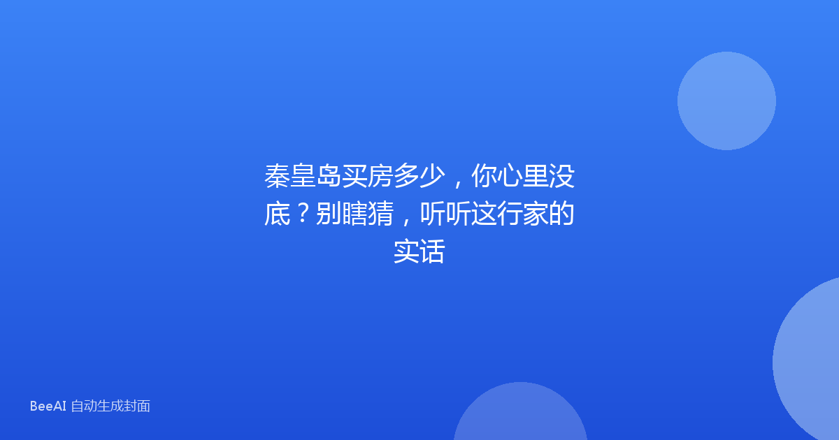 秦皇岛买房多少，你心里没底？别瞎猜，听听这行家的实话