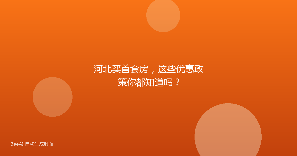 河北买首套房，这些优惠政策你都知道吗？