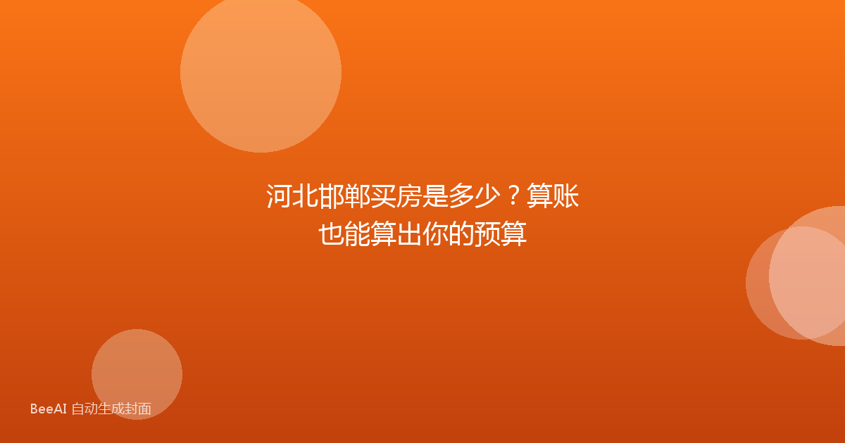河北邯郸买房是多少？算账也能算出你的预算
