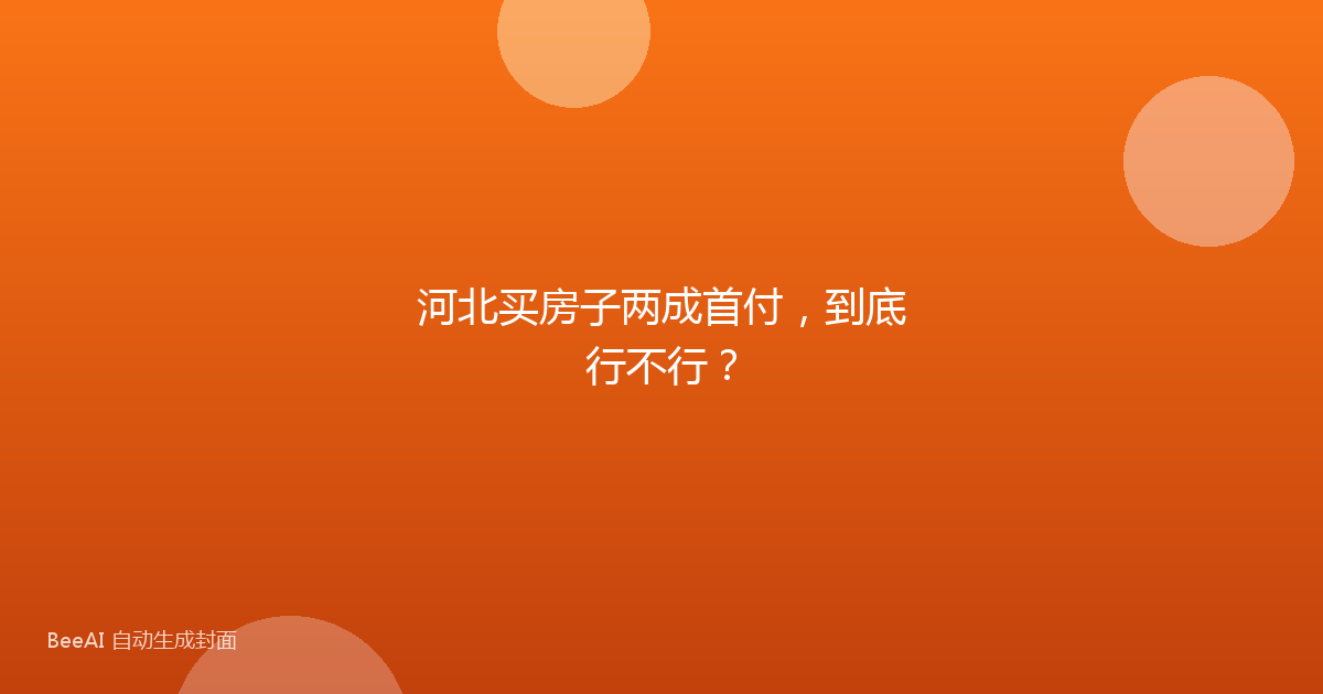河北买房子两成首付，到底行不行？