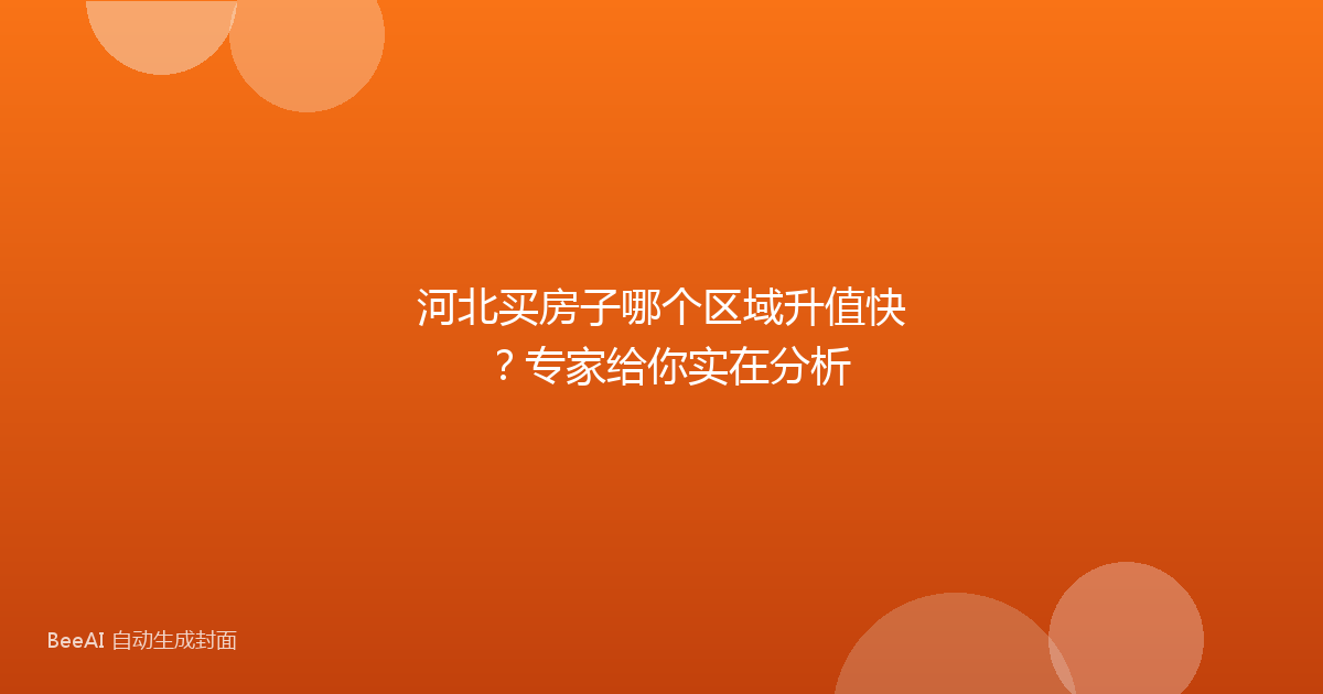河北买房子哪个区域升值快？专家给你实在分析