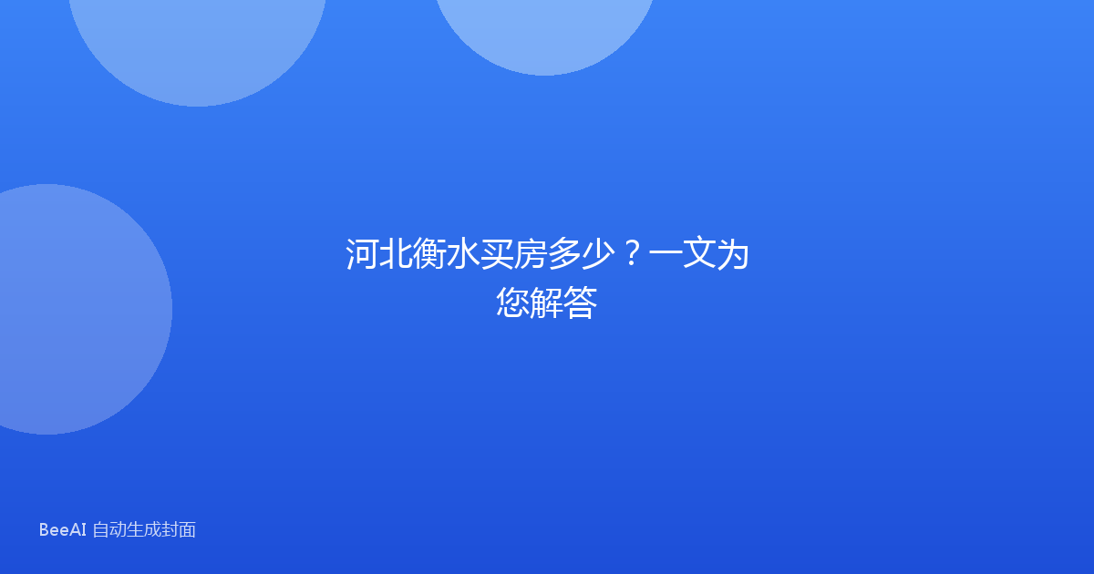 河北衡水买房多少？一文为您解答