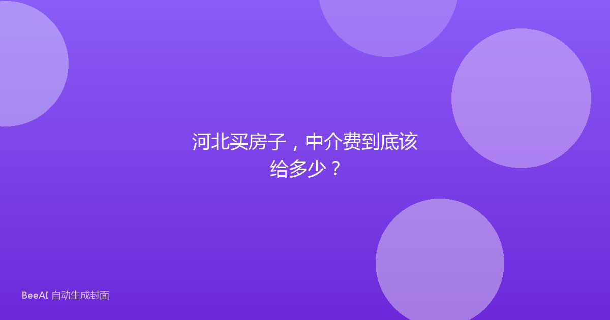 河北买房子，中介费到底该给多少？