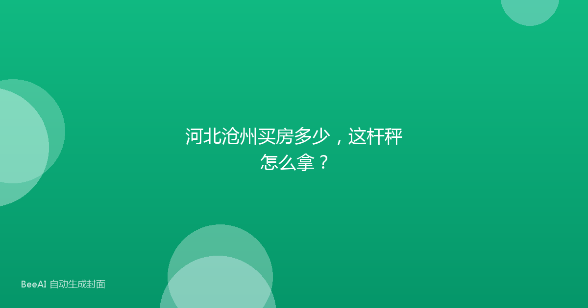 河北沧州买房多少，这杆秤怎么拿？