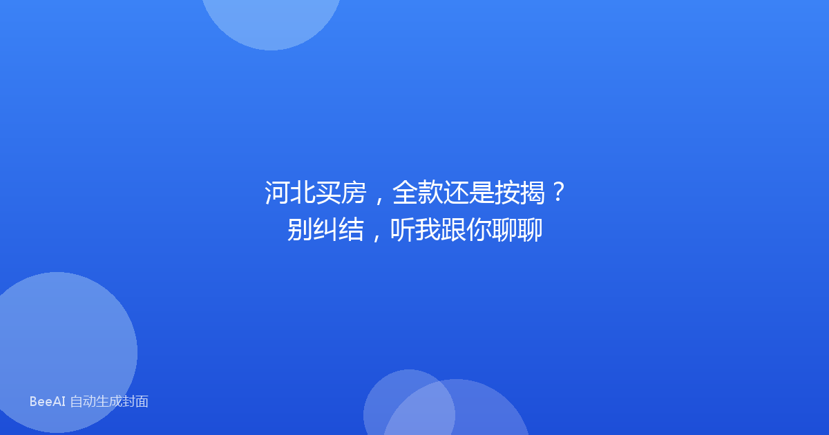 河北买房，全款还是按揭？别纠结，听我跟你聊聊