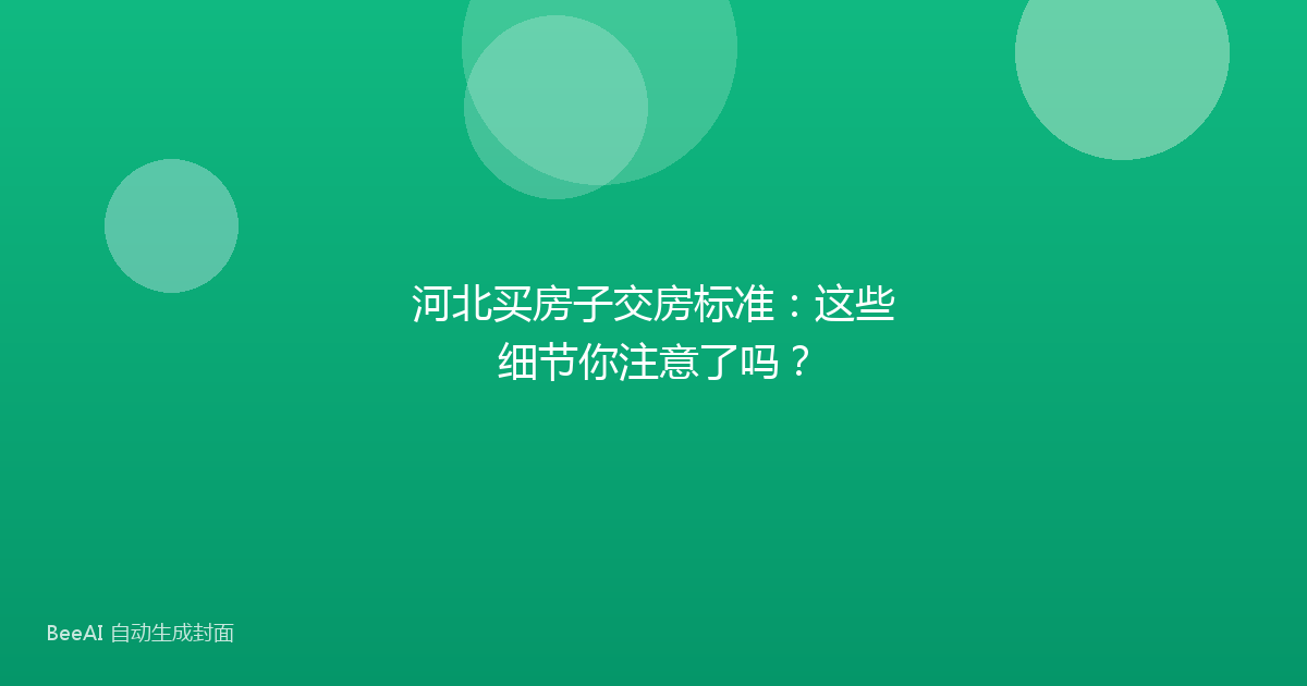 河北买房子交房标准：这些细节你注意了吗？