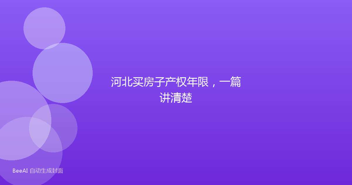 河北买房子产权年限，一篇讲清楚