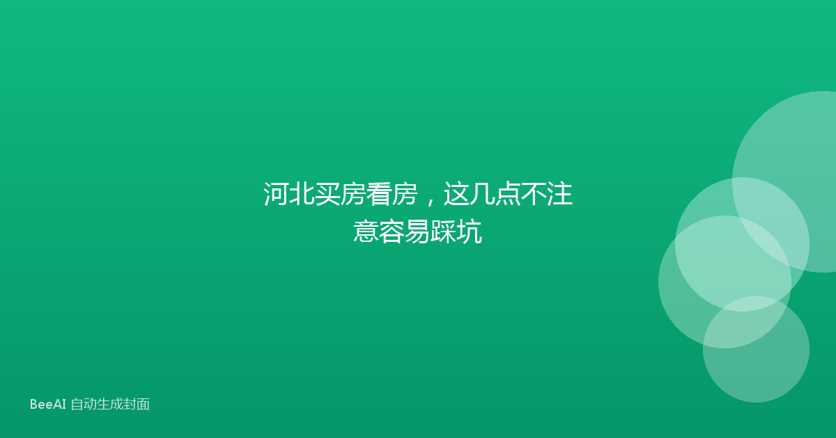 河北买房看房，这几点不注意容易踩坑