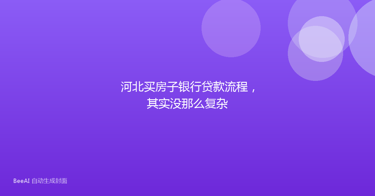 河北买房子银行贷款流程，其实没那么复杂