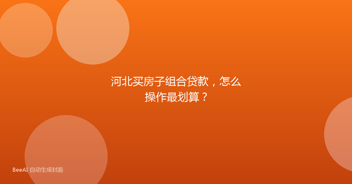 河北买房子组合贷款，怎么操作最划算？
