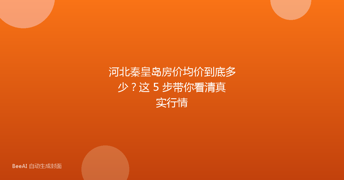 河北秦皇岛房价均价到底多少？这 5 步带你看清真实行情