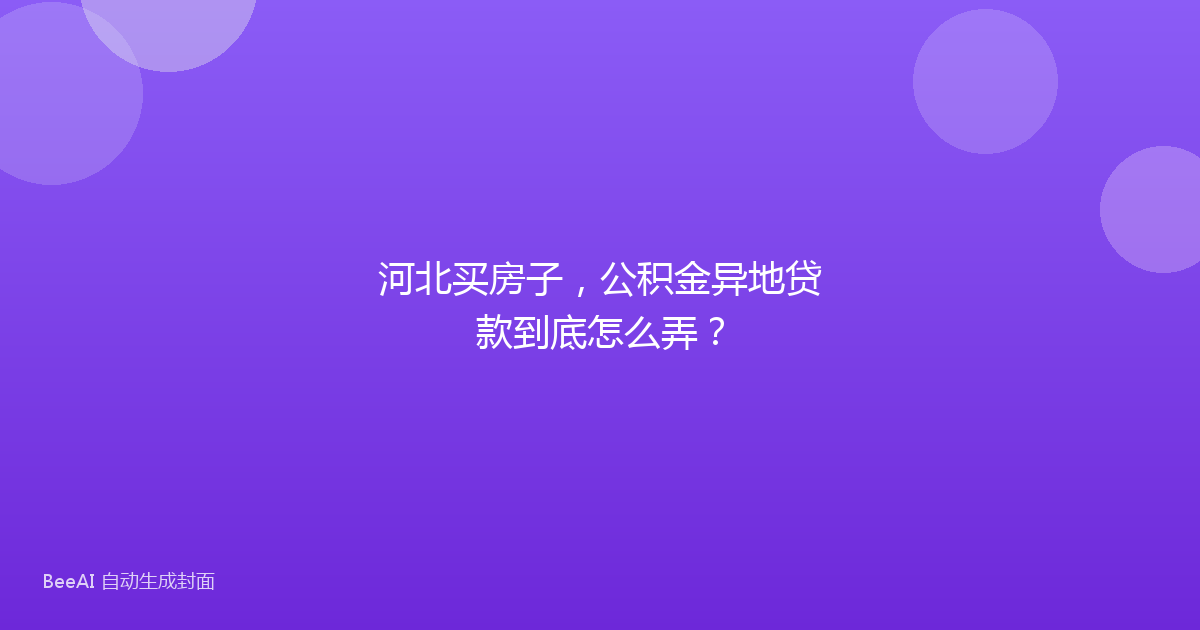 河北买房子，公积金异地贷款到底怎么弄？