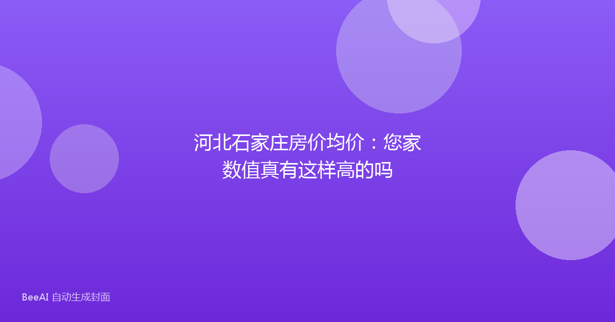 河北石家庄房价均价：您家数值真有这样高的吗