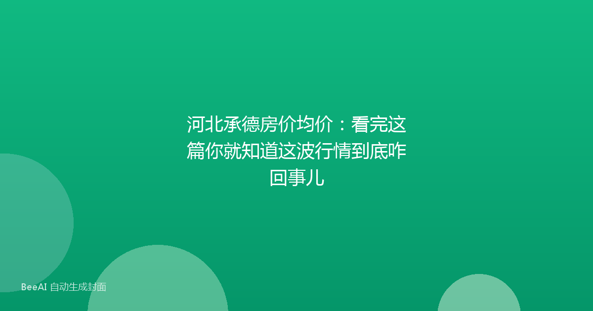 河北承德房价均价：看完这篇你就知道这波行情到底咋回事儿