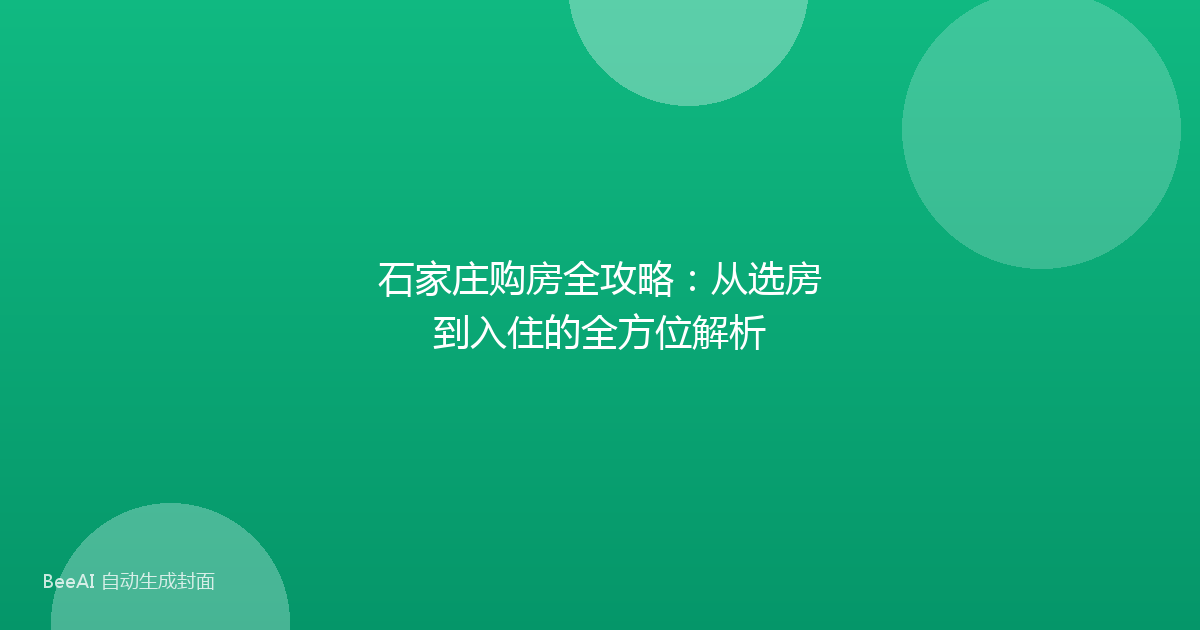 石家庄购房全攻略：从选房到入住的全方位解析