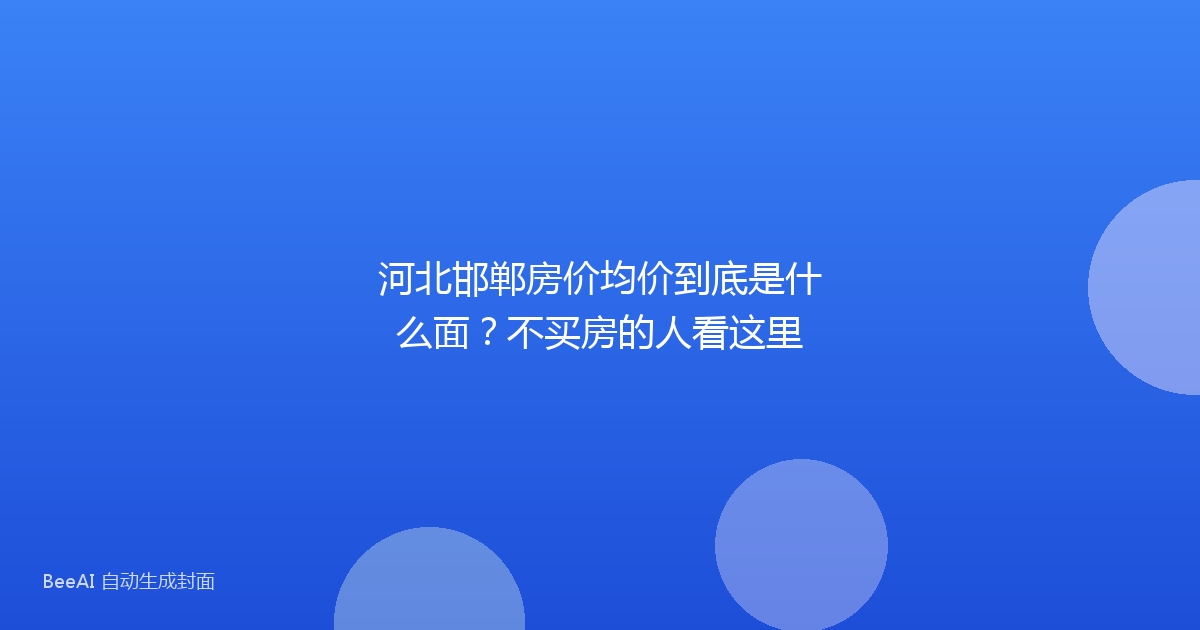河北邯郸房价均价到底是什么面？不买房的人看这里