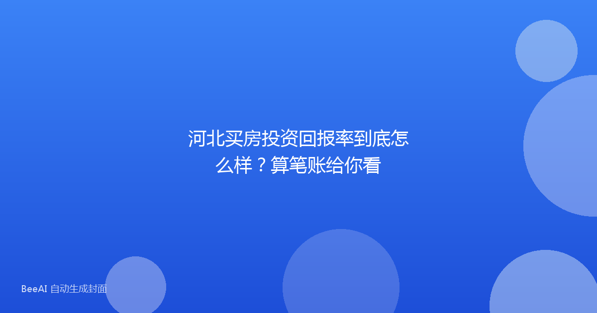 河北买房投资回报率到底怎么样？算笔账给你看
