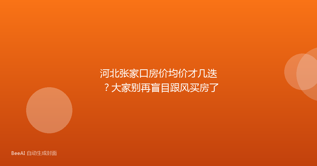 河北张家口房价均价才几迭？大家别再盲目跟风买房了
