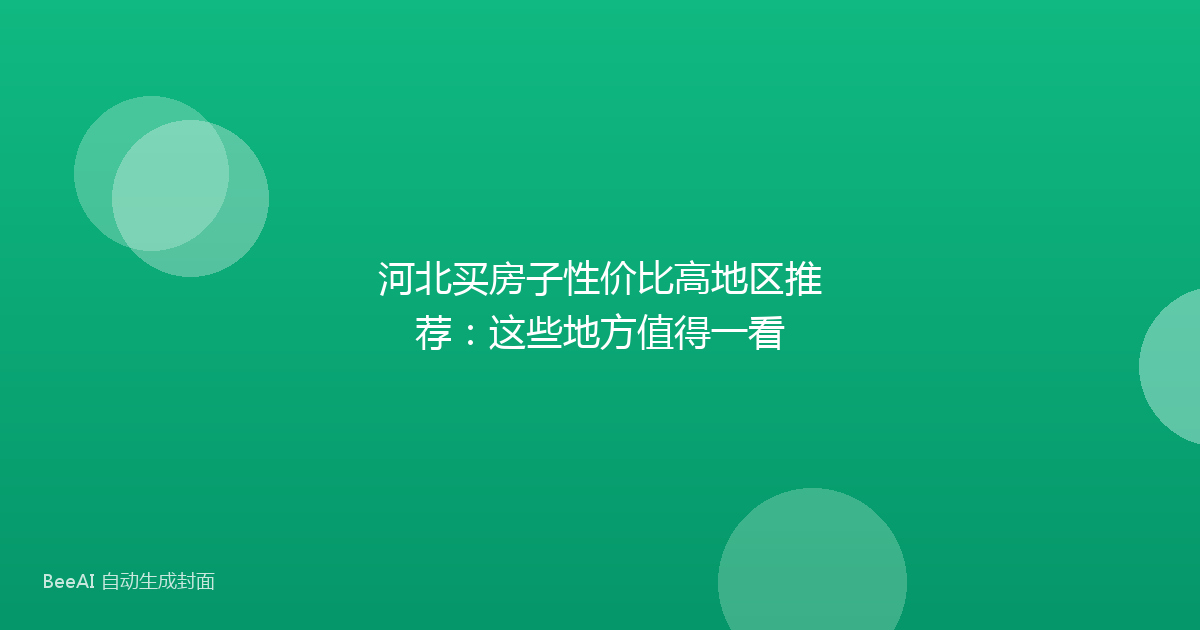 河北买房子性价比高地区推荐：这些地方值得一看
