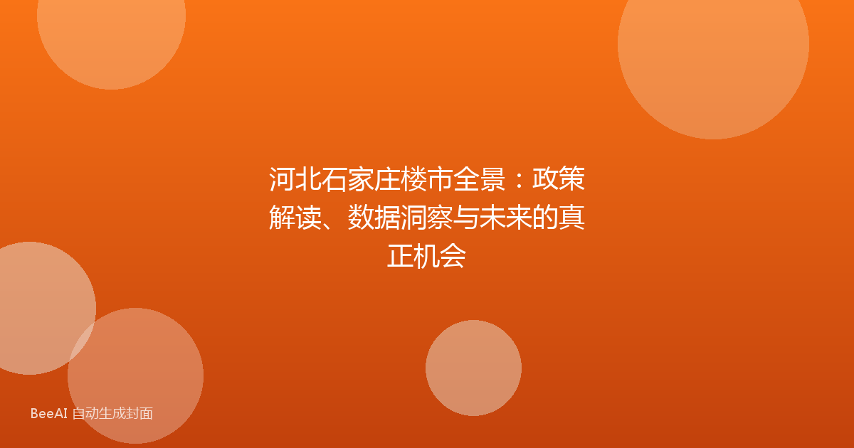 河北石家庄楼市全景：政策解读、数据洞察与未来的真正机会
