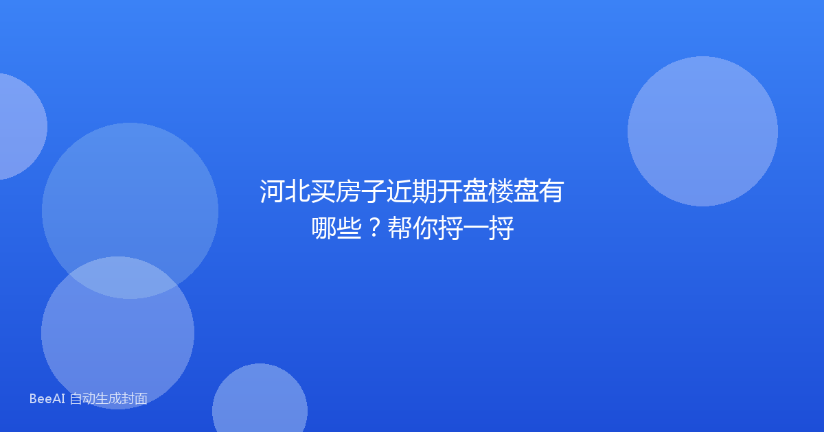 河北买房子近期开盘楼盘有哪些？帮你捋一捋