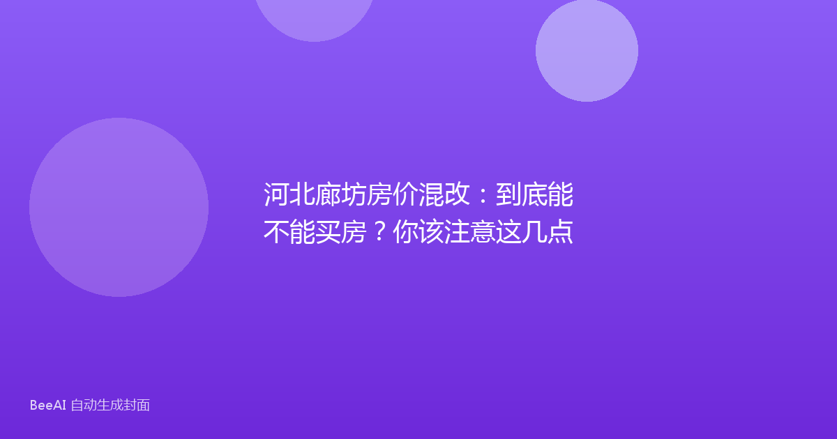 河北廊坊房价混改：到底能不能买房？你该注意这几点