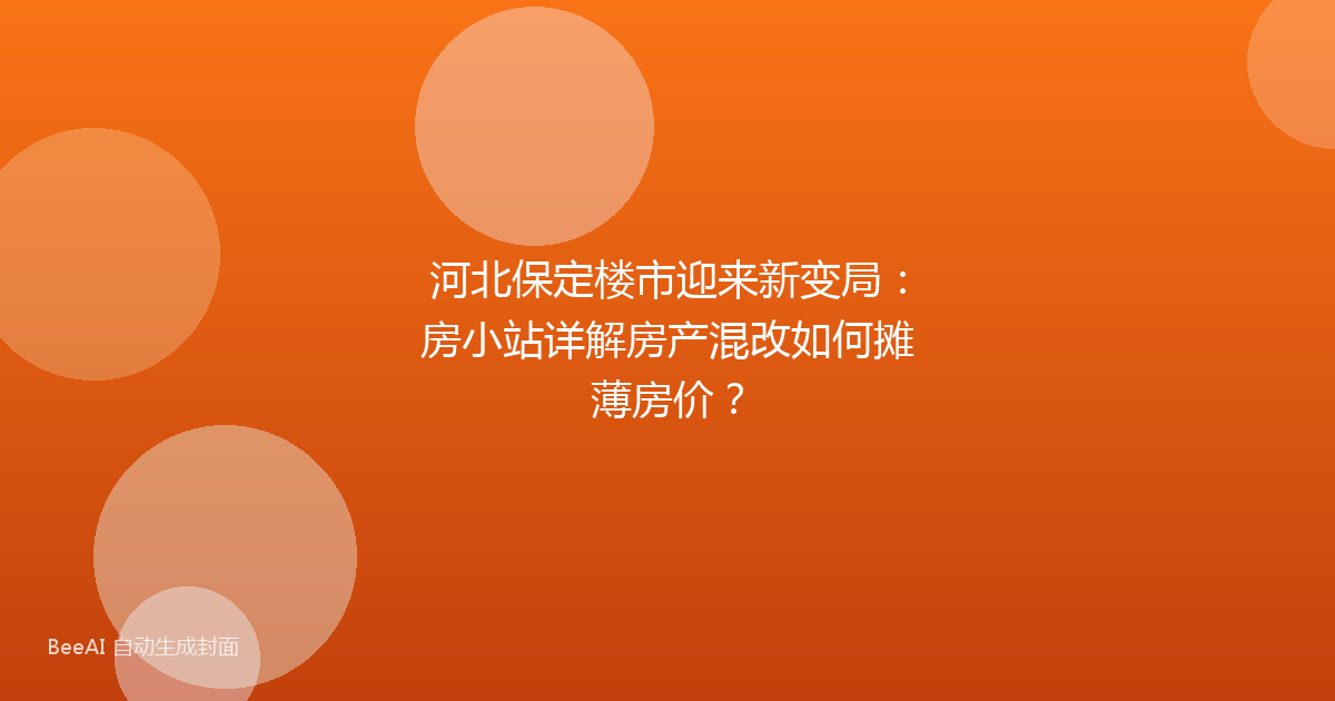 河北保定楼市迎来新变局：房小站详解房产混改如何摊薄房价？