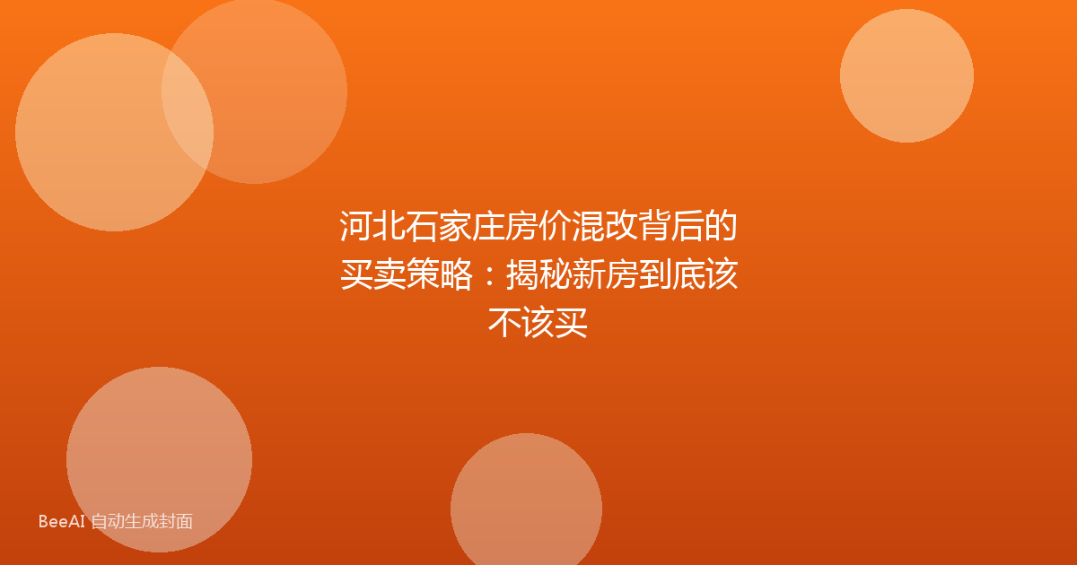 河北石家庄房价混改背后的买卖策略：揭秘新房到底该不该买