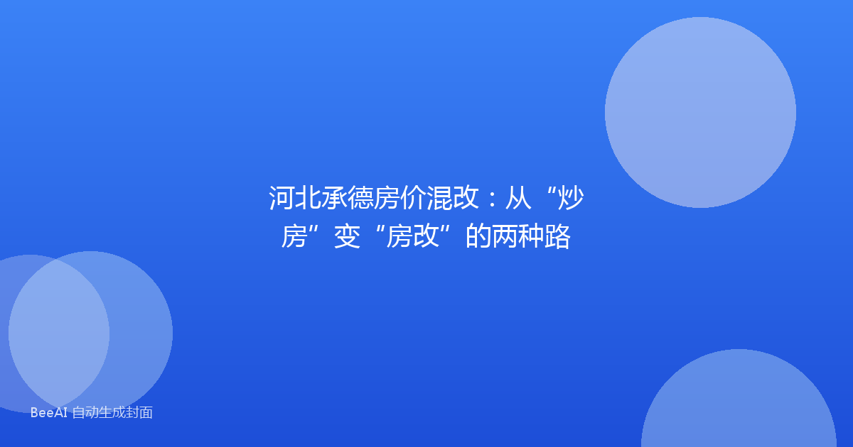 河北承德房价混改：从“炒房”变“房改”的两种路