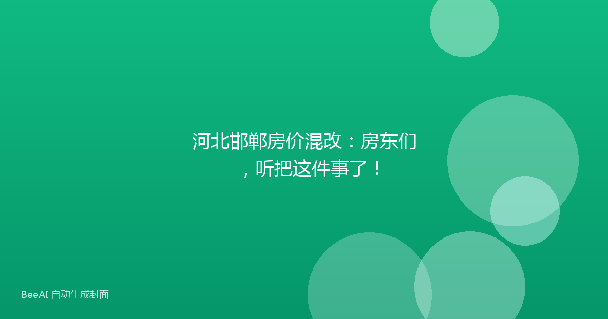 河北邯郸房价混改：房东们，听把这件事了！