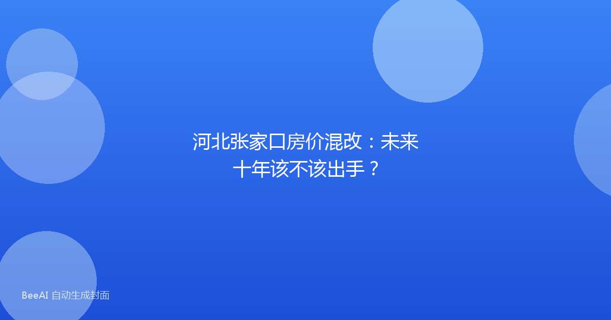 河北张家口房价混改：未来十年该不该出手？