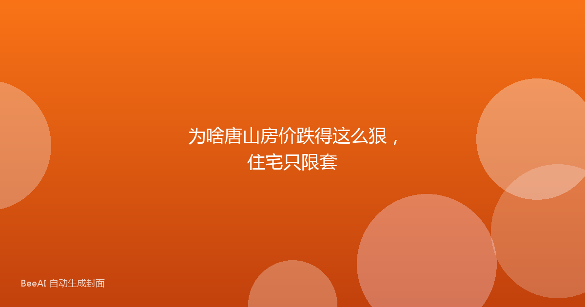为啥唐山房价跌得这么狠，住宅只限套