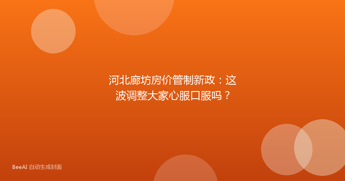 河北廊坊房价管制新政：这波调整大家心服口服吗？