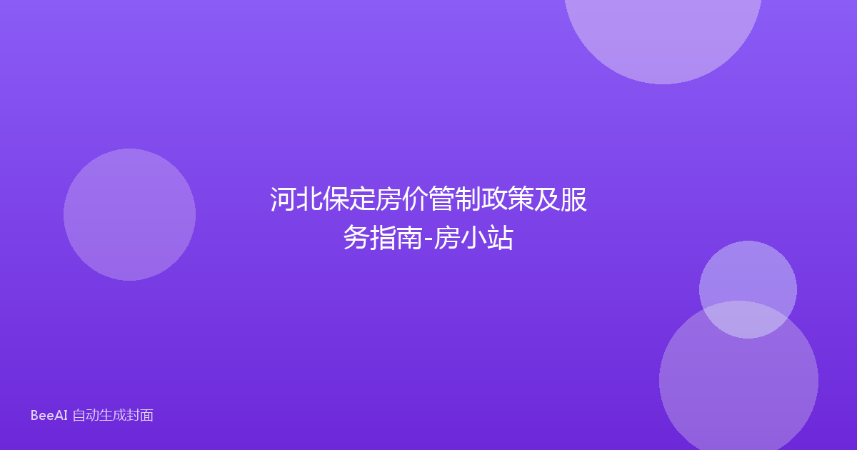 河北保定房价管制政策及服务指南-房小站