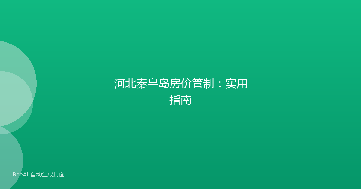 河北秦皇岛房价管制：实用指南