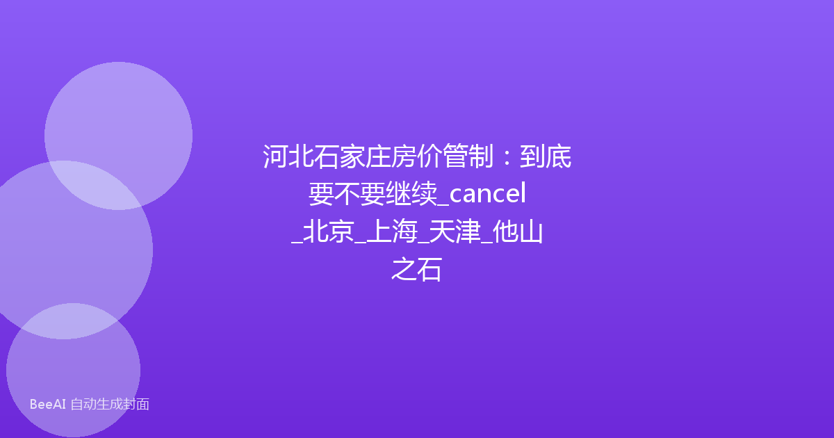 河北石家庄房价管制：到底要不要继续_cancel_北京_上海_天津_他山之石