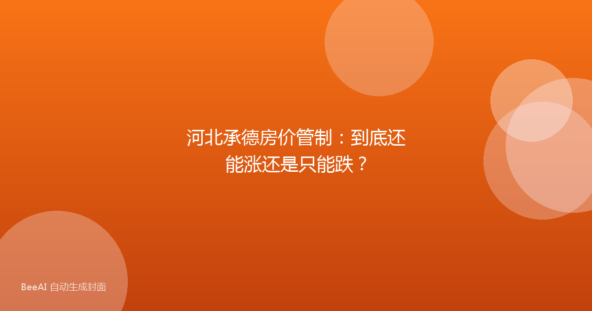 河北承德房价管制：到底还能涨还是只能跌？