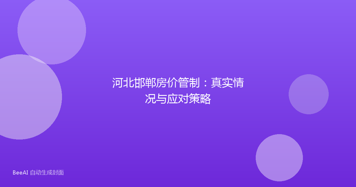 河北邯郸房价管制：真实情况与应对策略
