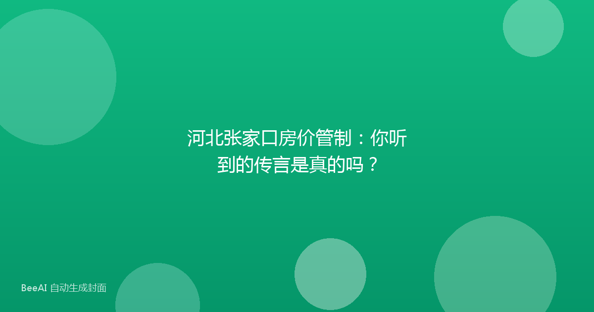 河北张家口房价管制：你听到的传言是真的吗？