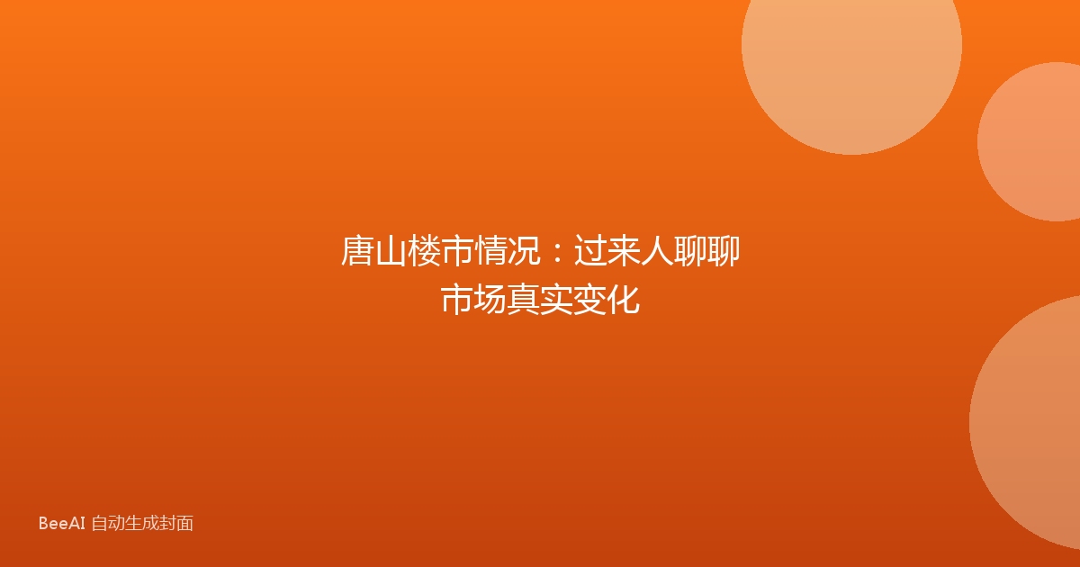 唐山楼市情况：过来人聊聊市场真实变化