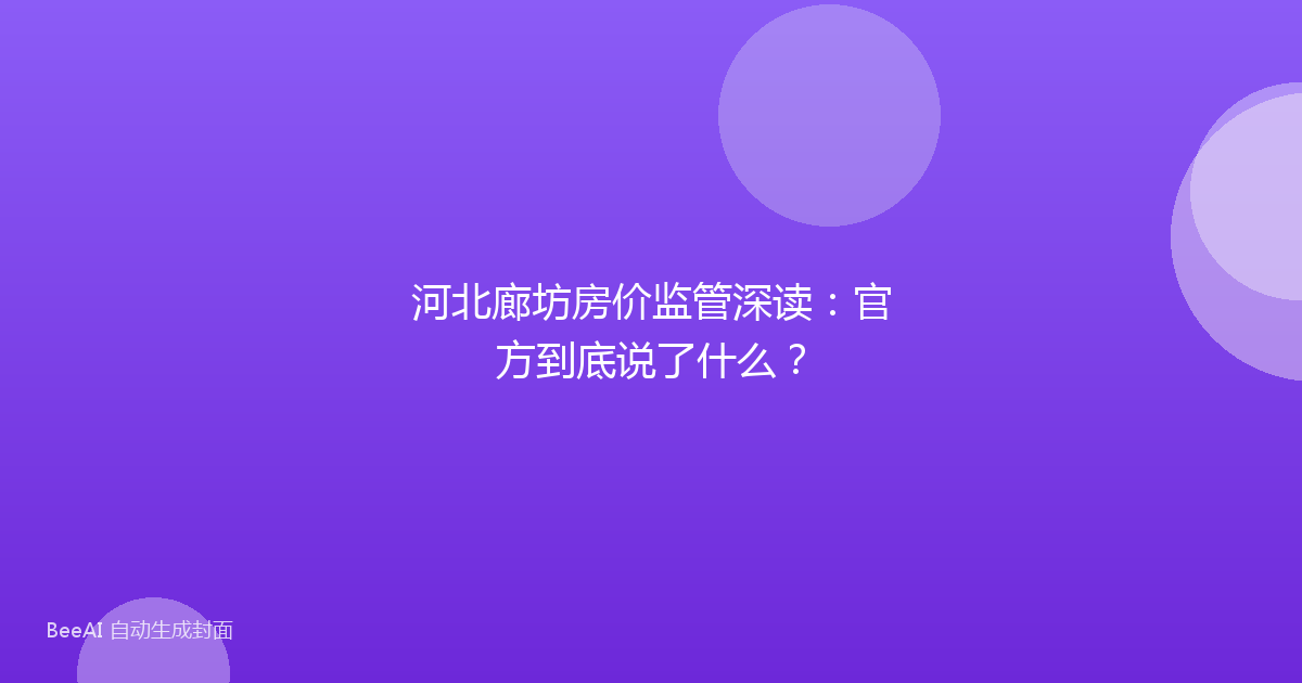 河北廊坊房价监管深读：官方到底说了什么？