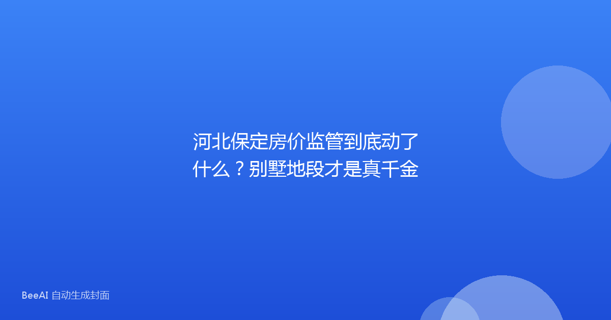 河北保定房价监管到底动了什么？别墅地段才是真千金