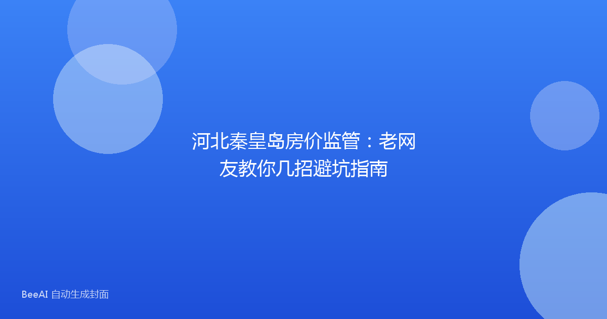 河北秦皇岛房价监管：老网友教你几招避坑指南