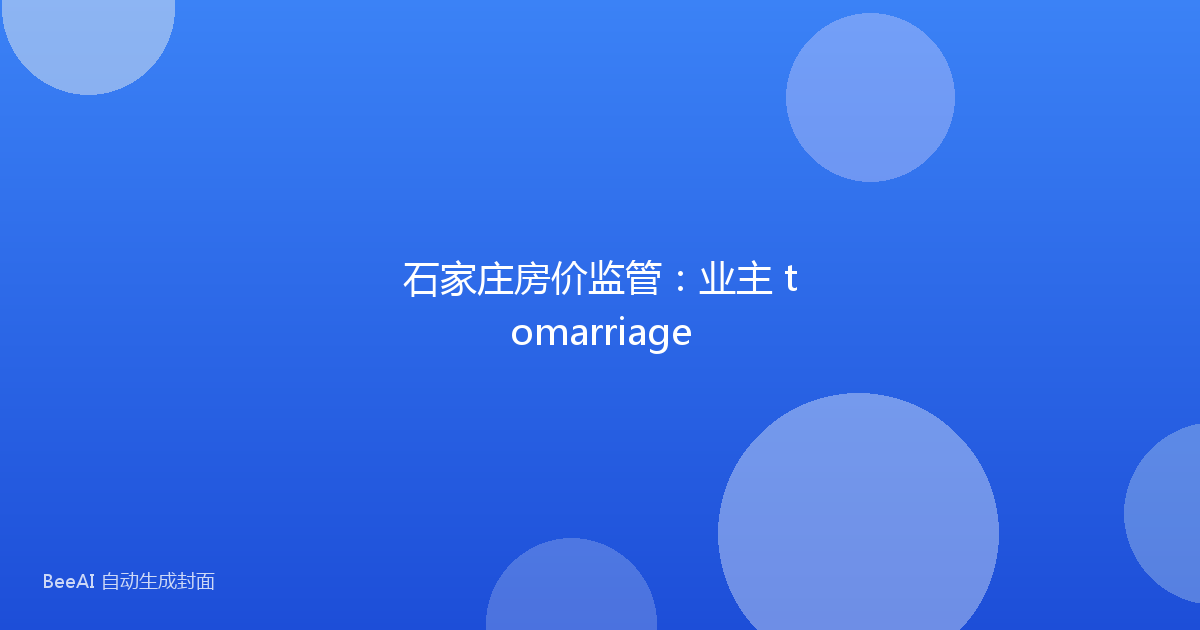 石家庄房价监管：业主 tomarriage