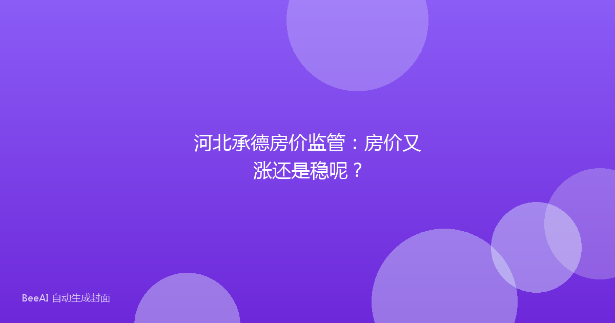 河北承德房价监管：房价又涨还是稳呢？