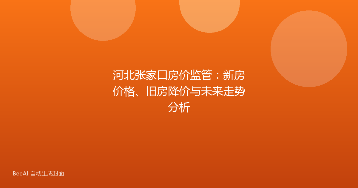 河北张家口房价监管：新房价格、旧房降价与未来走势分析