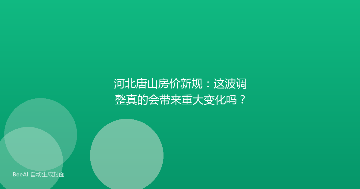 河北唐山房价新规：这波调整真的会带来重大变化吗？