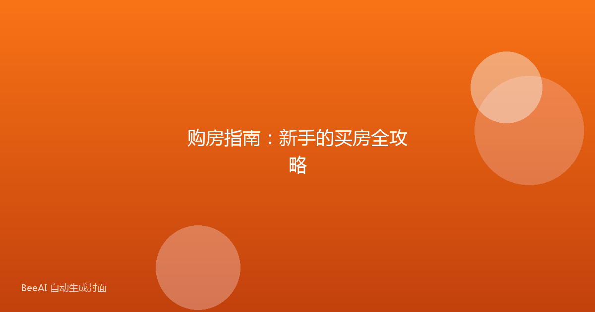 购房指南：新手的买房全攻略