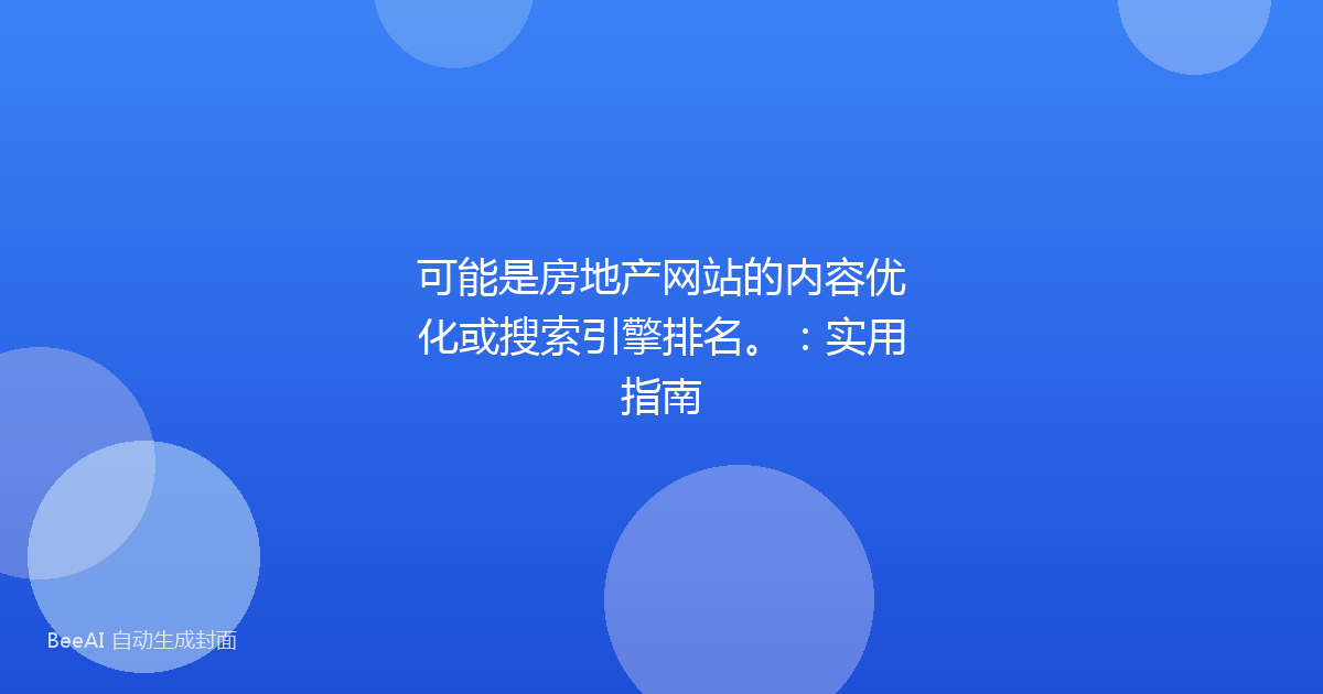 可能是房地产网站的内容优化或搜索引擎排名。：实用指南